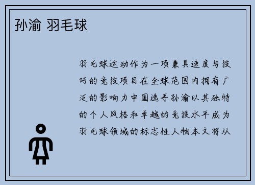 孙渝 羽毛球