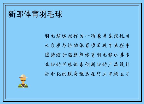 新郎体育羽毛球