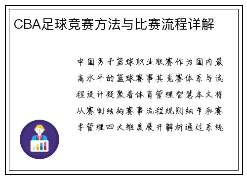 CBA足球竞赛方法与比赛流程详解