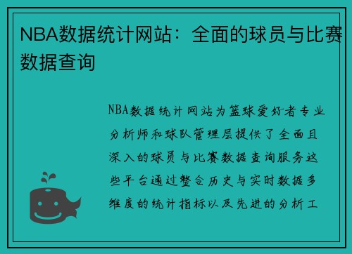 NBA数据统计网站：全面的球员与比赛数据查询