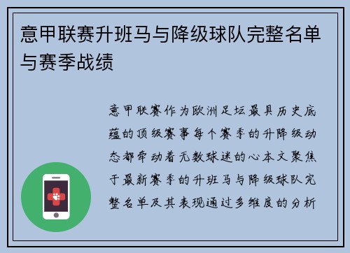 意甲联赛升班马与降级球队完整名单与赛季战绩
