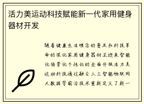 活力美运动科技赋能新一代家用健身器材开发