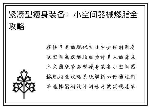紧凑型瘦身装备：小空间器械燃脂全攻略