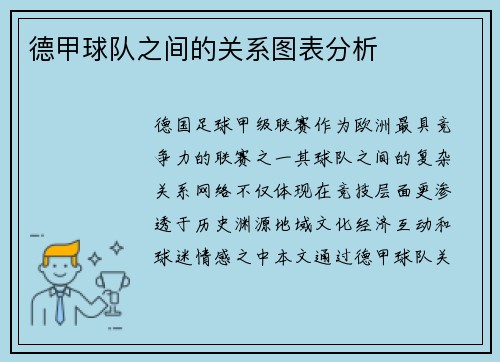 德甲球队之间的关系图表分析