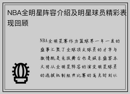 NBA全明星阵容介绍及明星球员精彩表现回顾