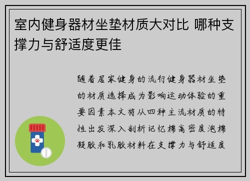 室内健身器材坐垫材质大对比 哪种支撑力与舒适度更佳
