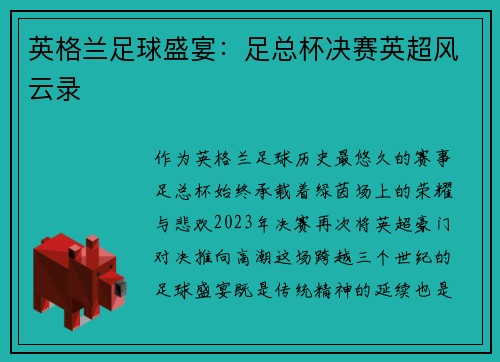 英格兰足球盛宴：足总杯决赛英超风云录