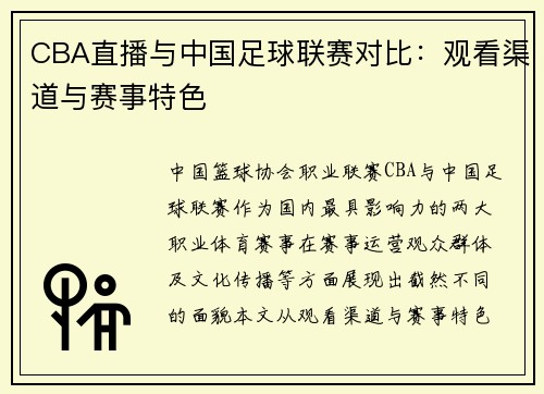 CBA直播与中国足球联赛对比：观看渠道与赛事特色