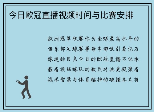 今日欧冠直播视频时间与比赛安排