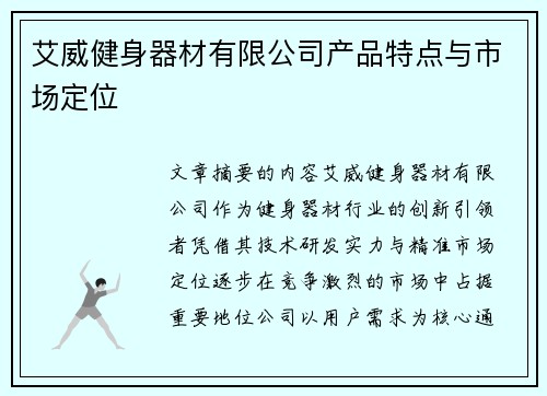 艾威健身器材有限公司产品特点与市场定位