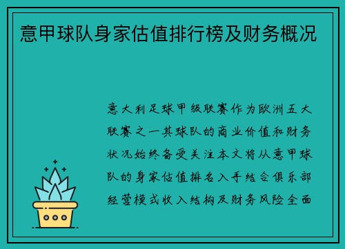 意甲球队身家估值排行榜及财务概况
