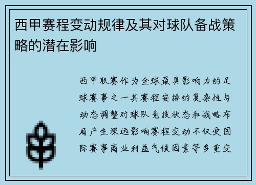 西甲赛程变动规律及其对球队备战策略的潜在影响