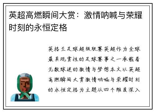 英超高燃瞬间大赏：激情呐喊与荣耀时刻的永恒定格