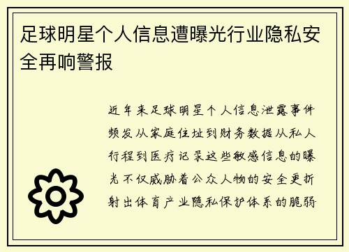 足球明星个人信息遭曝光行业隐私安全再响警报