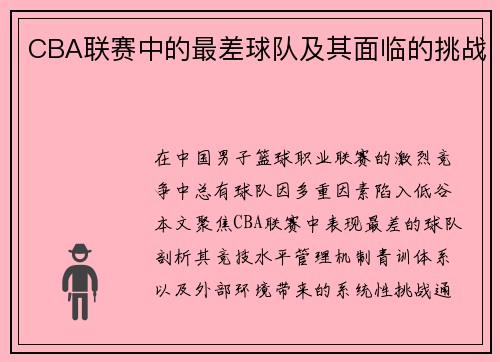 CBA联赛中的最差球队及其面临的挑战