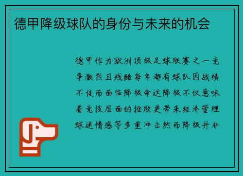 德甲降级球队的身份与未来的机会