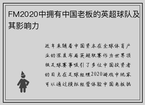 FM2020中拥有中国老板的英超球队及其影响力
