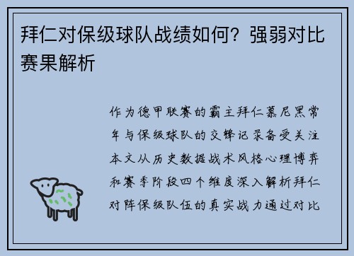 拜仁对保级球队战绩如何？强弱对比赛果解析