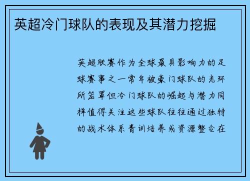 英超冷门球队的表现及其潜力挖掘