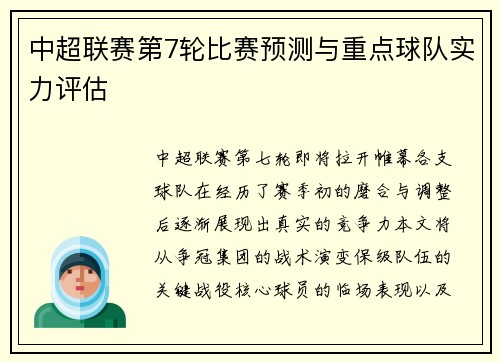 中超联赛第7轮比赛预测与重点球队实力评估