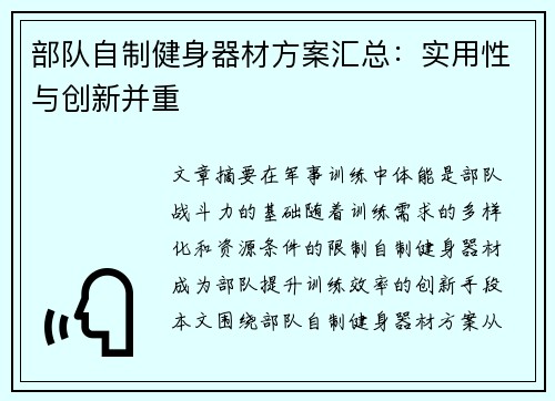 部队自制健身器材方案汇总：实用性与创新并重