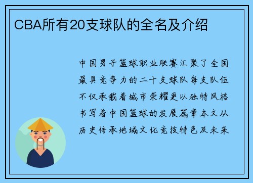 CBA所有20支球队的全名及介绍