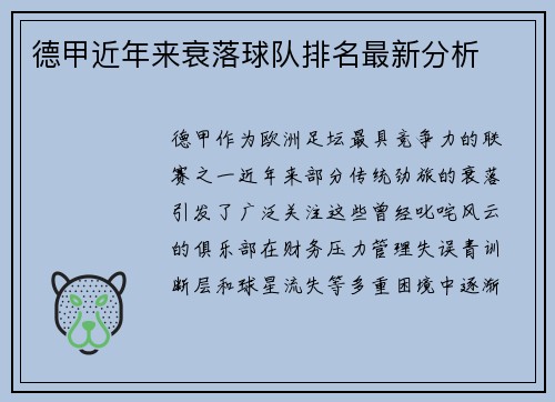 德甲近年来衰落球队排名最新分析