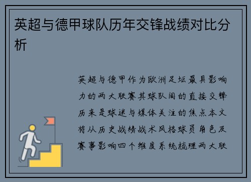 英超与德甲球队历年交锋战绩对比分析