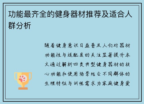 功能最齐全的健身器材推荐及适合人群分析