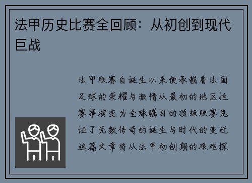 法甲历史比赛全回顾：从初创到现代巨战
