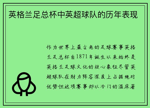 英格兰足总杯中英超球队的历年表现