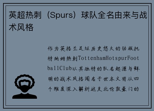 英超热刺（Spurs）球队全名由来与战术风格