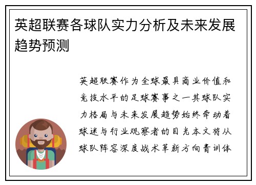 英超联赛各球队实力分析及未来发展趋势预测