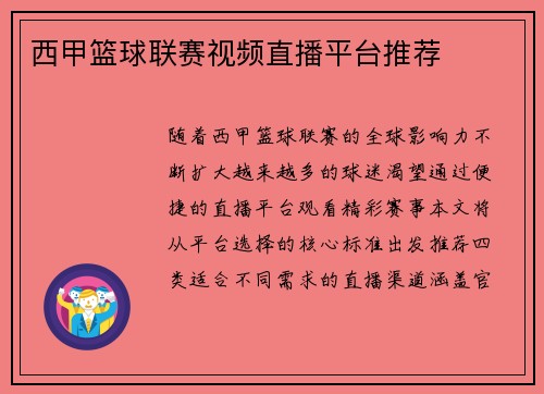 西甲篮球联赛视频直播平台推荐