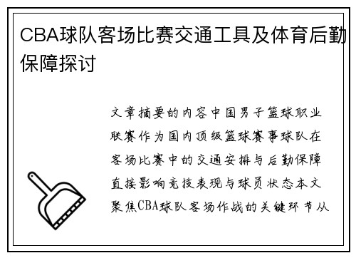 CBA球队客场比赛交通工具及体育后勤保障探讨