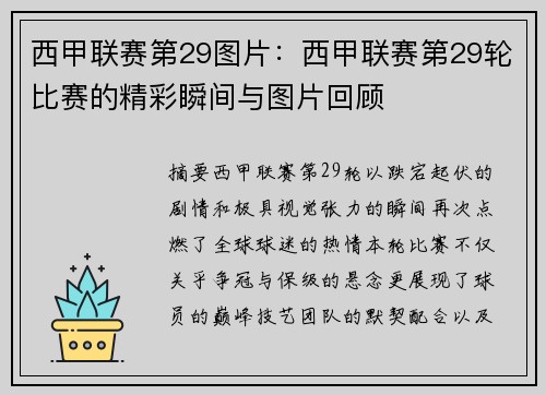 西甲联赛第29图片：西甲联赛第29轮比赛的精彩瞬间与图片回顾