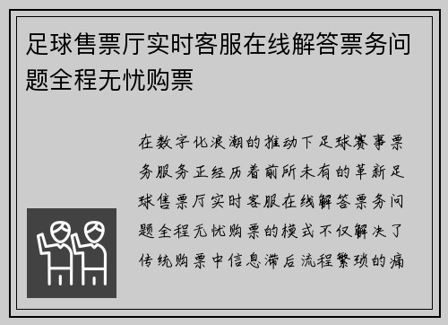 足球售票厅实时客服在线解答票务问题全程无忧购票