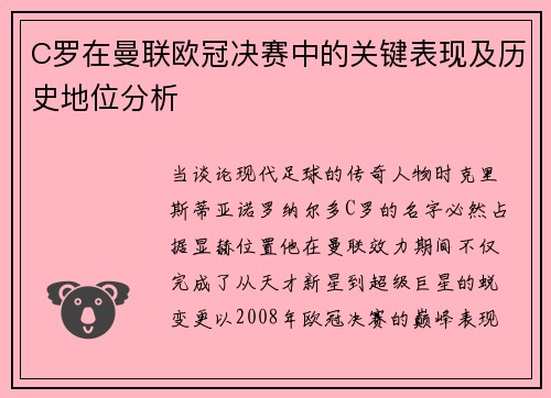 C罗在曼联欧冠决赛中的关键表现及历史地位分析