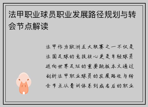 法甲职业球员职业发展路径规划与转会节点解读