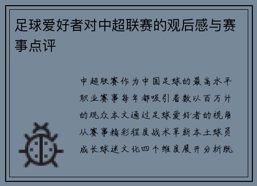足球爱好者对中超联赛的观后感与赛事点评