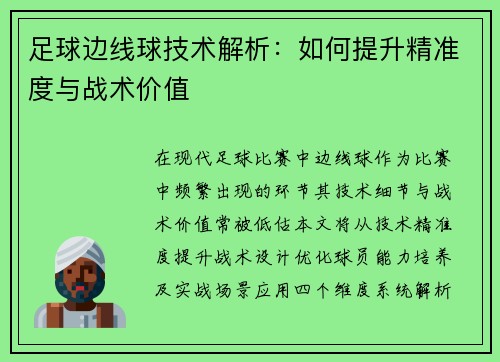 足球边线球技术解析：如何提升精准度与战术价值