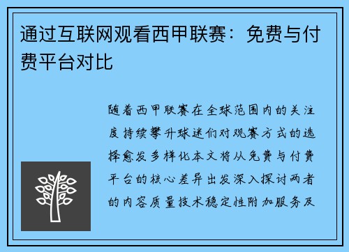 通过互联网观看西甲联赛：免费与付费平台对比