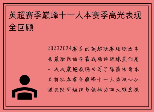 英超赛季巅峰十一人本赛季高光表现全回顾