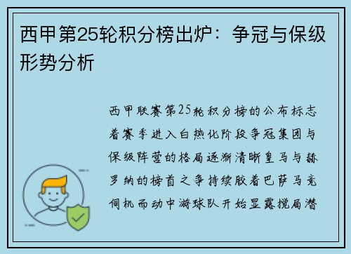 西甲第25轮积分榜出炉：争冠与保级形势分析