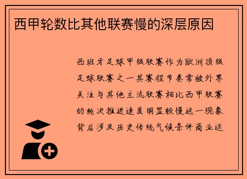 西甲轮数比其他联赛慢的深层原因