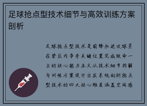 足球抢点型技术细节与高效训练方案剖析
