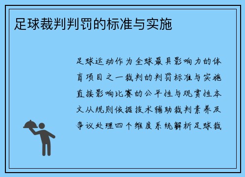 足球裁判判罚的标准与实施