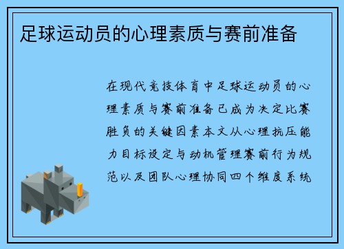 足球运动员的心理素质与赛前准备