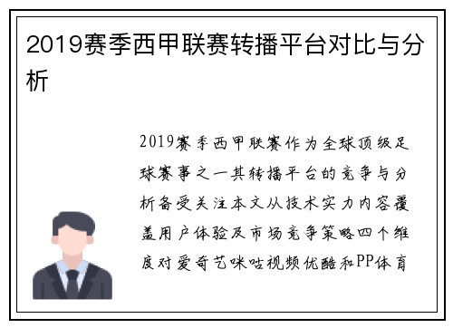 2019赛季西甲联赛转播平台对比与分析