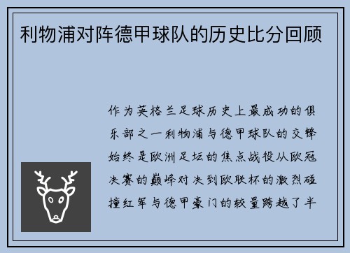 利物浦对阵德甲球队的历史比分回顾